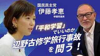 【辺野古修学旅行事故】2026年4月28日（火）16:00～ライブ配信。「平和学習」でいいのか 辺野古修学旅行事故を問う！国民民主党 伊藤孝恵参議院議員 JIDチャンネル登壇！