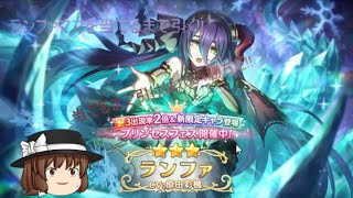 「プリコネR」新たなプリンセス!!ランファママを当てるまで引くガチャ!!