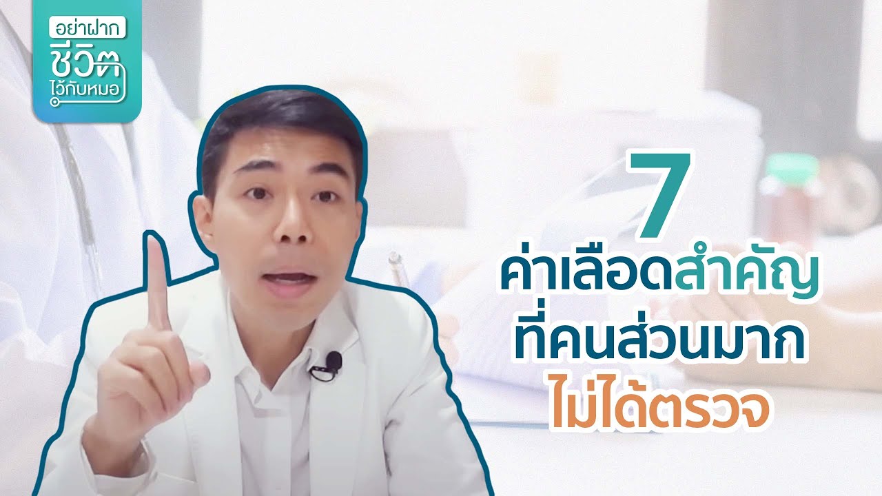 7 ค่าเลือดสำคัญที่คนส่วนมากไม่ได้ตรวจ โดย นพ. อรรถสิทธิ์ ศักดิ์สุธาพร