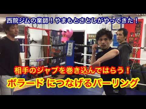 相手のジャブを巻き込んではらう！ボラード につなげるパーリング！（西院ジムの業師！やまもとさとしが教える捌き方）