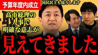 【高市総理の人事から見る予算の年度内成立！】果たして間に合うのか！？玉木代表も「国民生活に悪影響をおよぼざないなら協力します！」【玉木雄一郎/国民民主党/選挙ドットコム】
