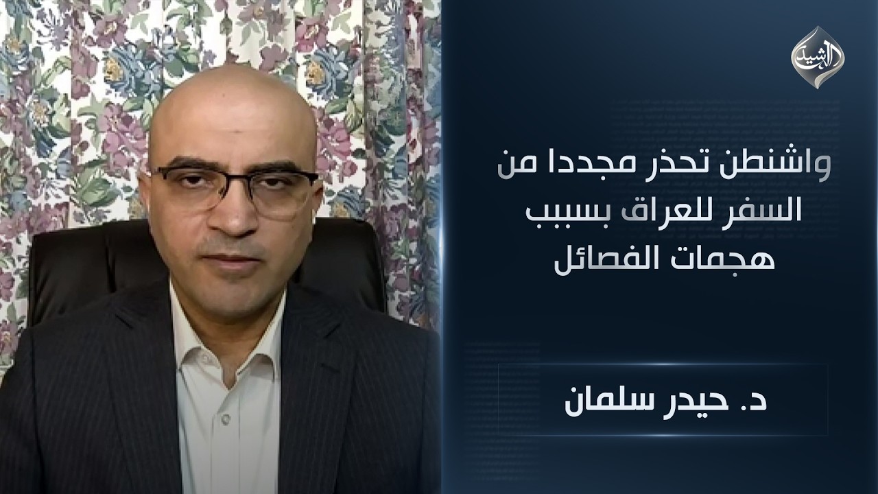 فيديو | الباحث السياسي د. حيدر سلمان | واشنطن تحذر مجددا من السفر للعراق بسببب هجمات الفصائل