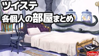 ツイステッドワンダーランド「星に願いを」各個人の願い事エピソードまとめ