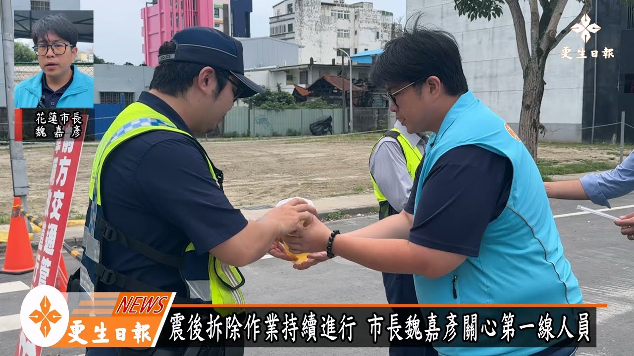 震後拆除作業持續進行 市長魏嘉彥關心第一線人員