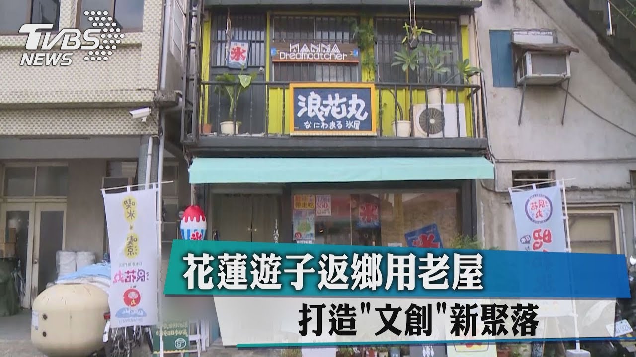 花蓮遊子返鄉用老屋 打造文創新聚落