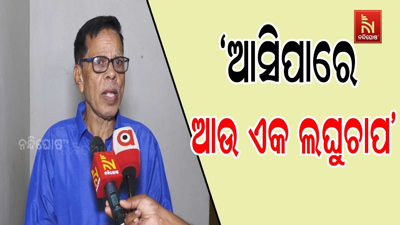 ଆସନ୍ତା ୩୧ ବା ୧ ତାରିଖ ବେଳକୁ ଆଉ ଏକ ଲଘୁଚାପର ସମ୍ଭାବନା ରହି?