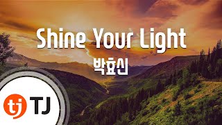 [TJ노래방] Shine Your Light - 박효신 (Shine Your Light - Park Hyo Shin) / TJ Karaoke
