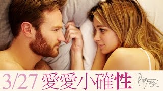 3.27【愛愛小確性】今年最害羞的性福劇本