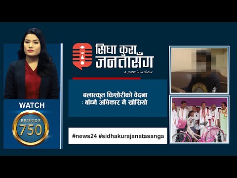 साइकल चढेर अख्तियार पसेपछि सातो गयो सरकारको | SIDHA KURA JANATA SANGA