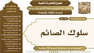 صورة [120/ 298] سلوك الصائم - الشيخ عبدالعزيز بن باز II قسم الفقه وأصوله [16/ 40]