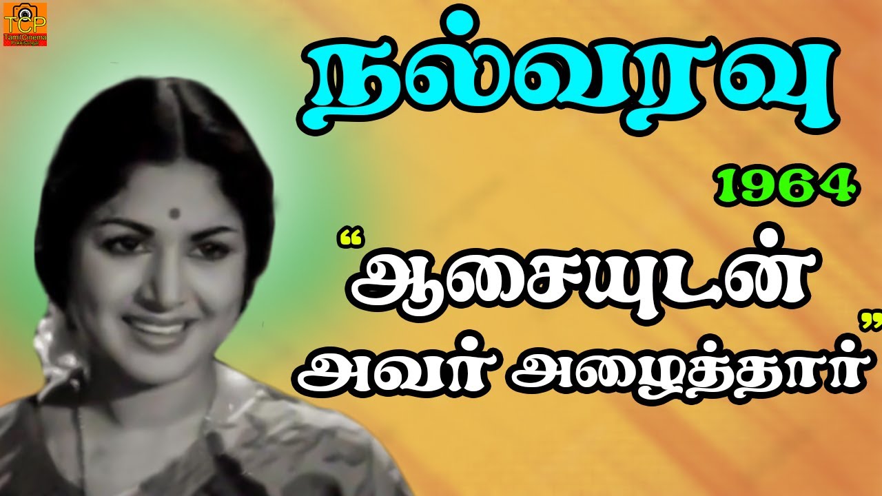 Aasaiyudan Avar Azhaithal Song Lyrics | Nalvaravu