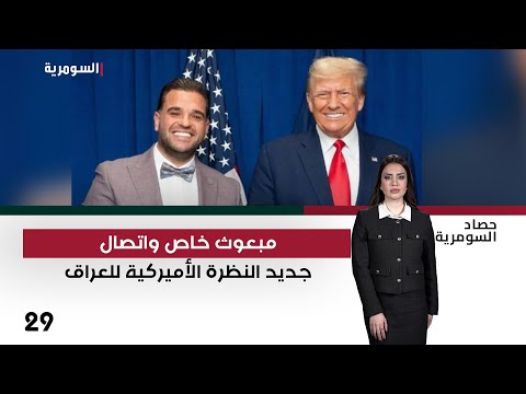 فيديو | مبعوث خاص واتصال.. جديد النظرة الأميركية للعراق - حصاد السومرية م٢ - حلقة ٢٩