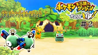 【ポケモンDX】救助隊結成！くっついたコイルを助け出せ　全てのポケモンと仲良くなるガバガバポケモン不思議のダンジョンDX実況 #2