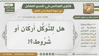 [2058- 4717] هل للتوكل شروط وأركان؟ - الشيخ صالح الفوزان image