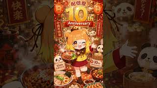 【#shorts 】配信10周年を迎えました！皆様いつもありがとうございます。 #たん々麺
