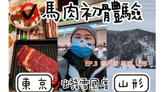 輕井澤  馬肉燒肉  東京搭新幹線出發山形縣 雪的國度   EP.3  輕井澤outlet、新宿、山形縣   #輕井澤 #新宿 #燒肉 #馬肉 #東京 #日本東北 #山形 #tokyo #Jrpass