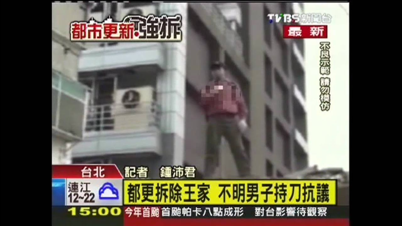 都更拆屋／強拆王家！男持刀抗議都更　與警對峙