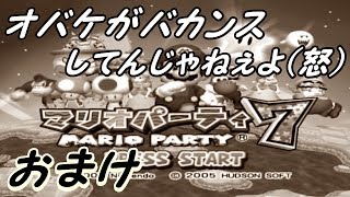 【おまけ】泥酔しながらマリオパーティ７をやると口が悪い