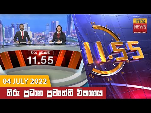 Hiru News 11:55 AM | 2022-07-04