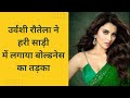 Urvashi Rautela Viral Video Urvashi Rautela Looks Gorgeous In Green Saree