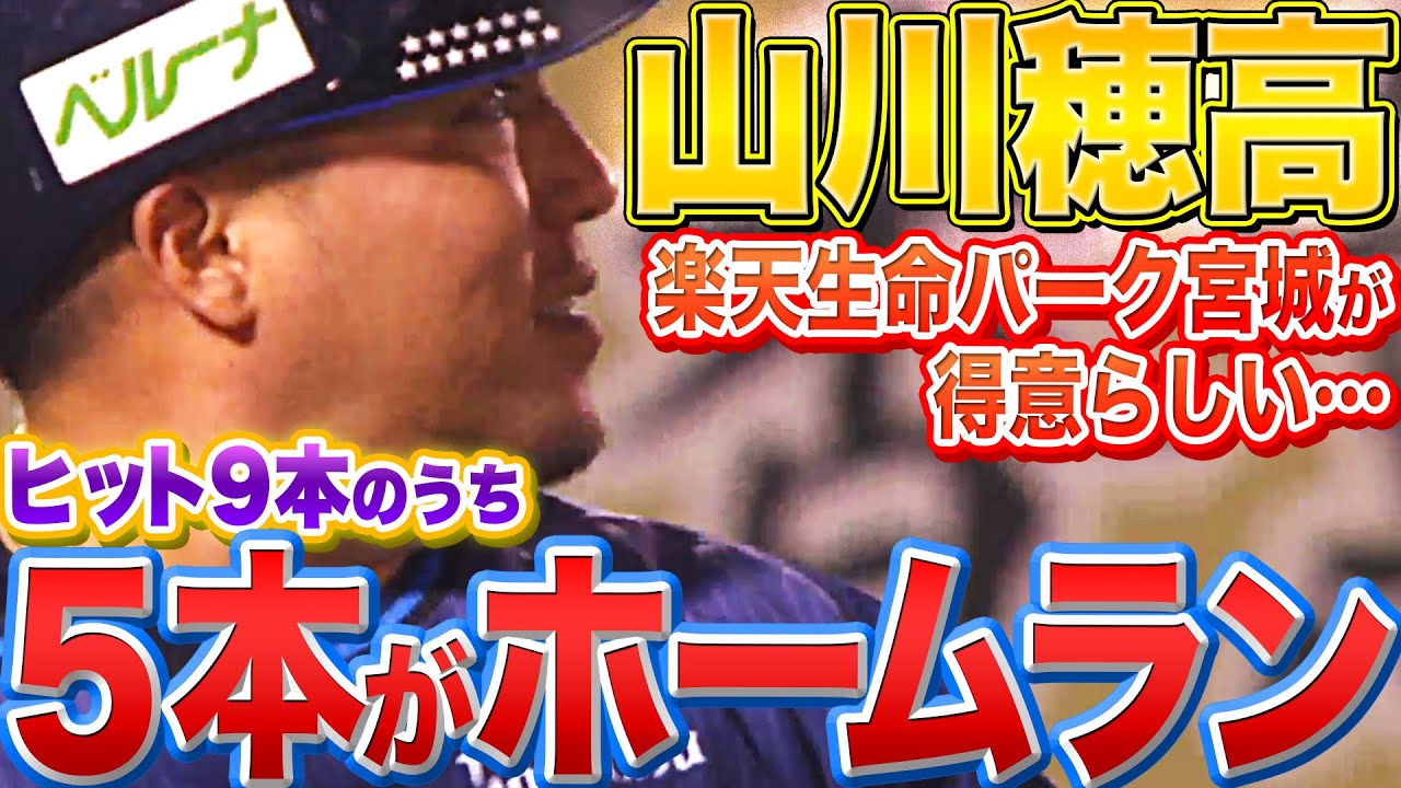 【楽天生命パークで…】山川穂高『安打9本のうち…5本が本塁打』