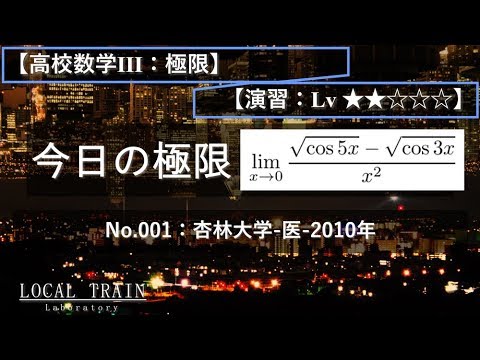 物理学科 【今日の極限】No.001:杏林大学-医-2010年