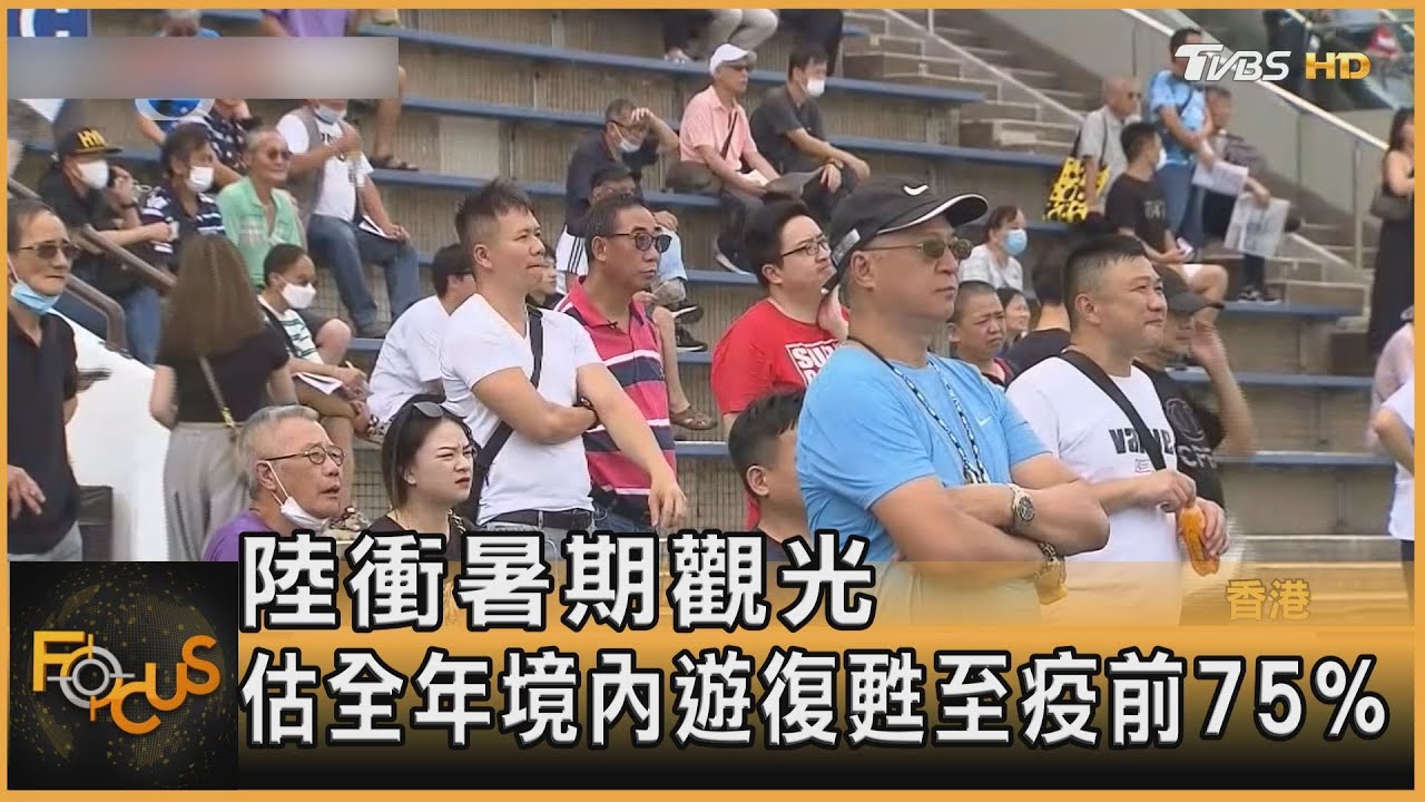 大陸衝暑期觀光 估全年境內遊復甦至疫前75%
