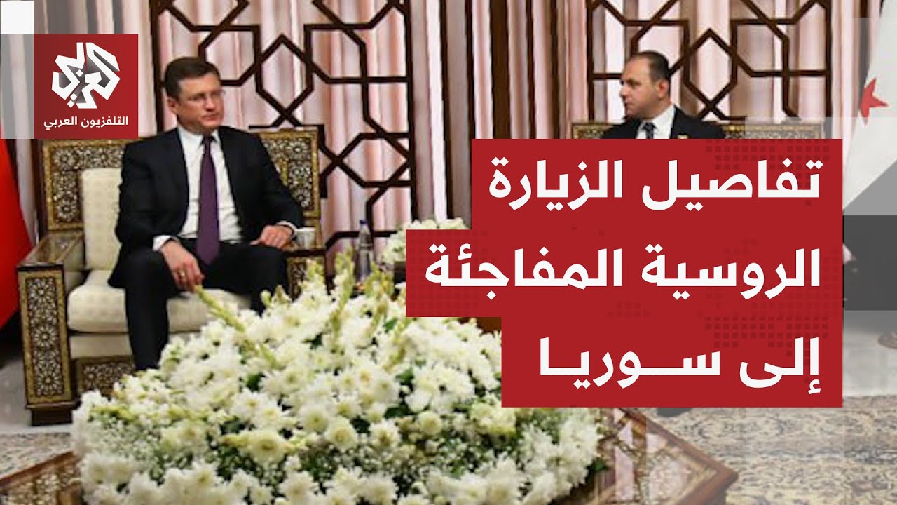 وفد روسي رفيع يرأسه نائب رئيس الوزراء ألكسندر نوفاك يصل إلى سوريا .. ما تفاصيل
