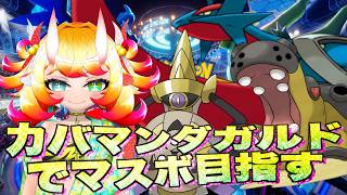 【ポケチャン】カバマンダガルドでマスボ目指します 現在ハイボ2