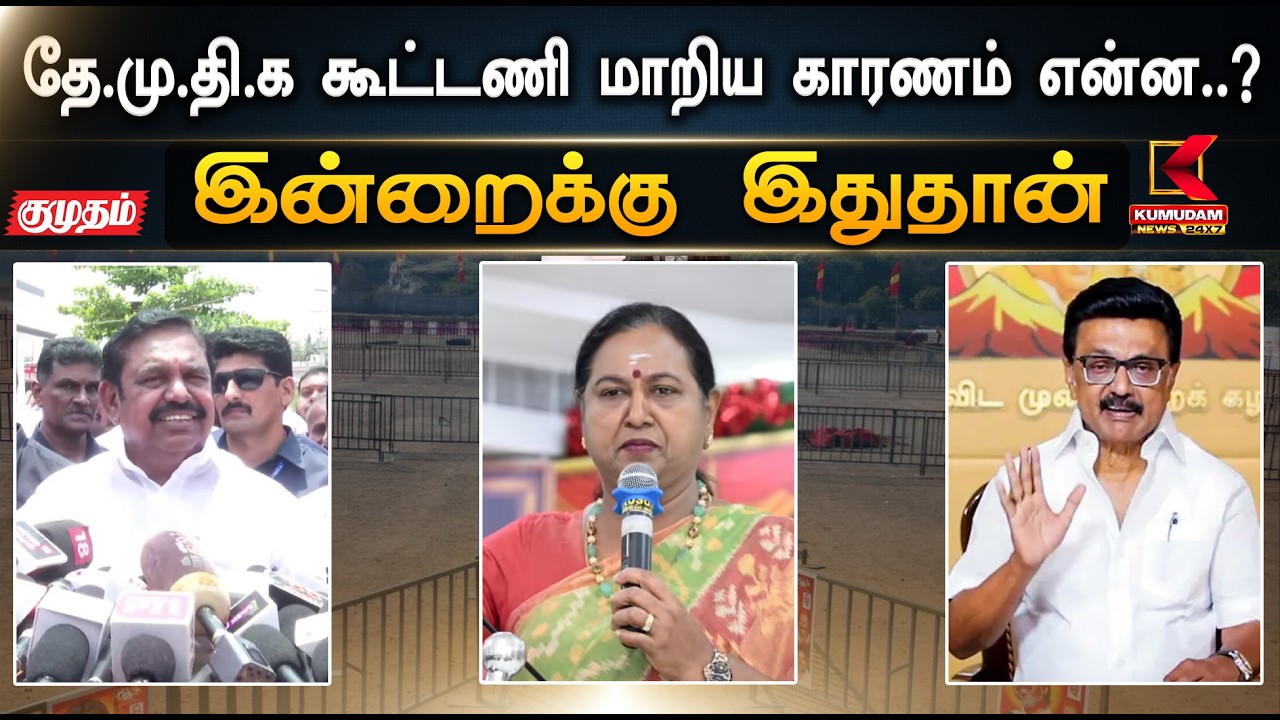 இன்றைக்கு இதுதான்.. தே.மு.தி.க கூட்டணி மாறிய காரணம் என்ன..? இ.பி.எஸ் விளக்கம் | DMDK | Kumudam News