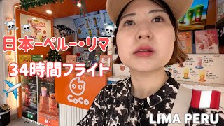 【1人旅】34時間かけて着くペルーリマ/猫に優しい街/ペルー🇵🇪①