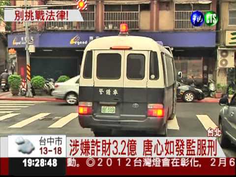 發監日請病假 唐雅君恐遭通緝