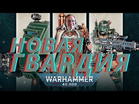 Reimagined Astra Militarum Units / Reaction!!!