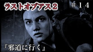 ラストオブアス２『邪道の道』