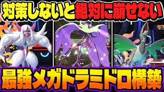 対策しないと絶対に勝てない『メガドラミドロ』主軸のサイクル構築が無敵すぎて最強ｗｗ『オーロンゲ』＆『エアームド』で交代しまくってたら相手は勝手に詰みますｗｗ【ポケモンチャンピオンズ】