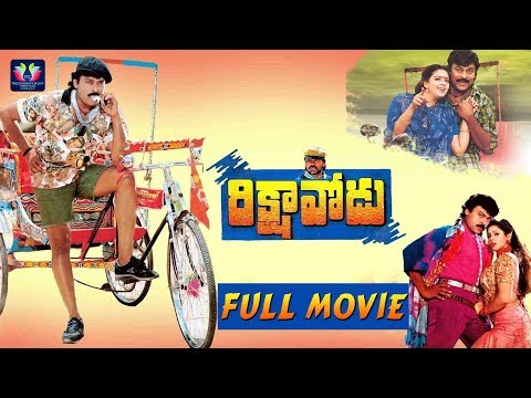 Rikshavodu Telugu Full Movie || Chiranjeevi || Nagma || Soundarya || TFC Comedy
