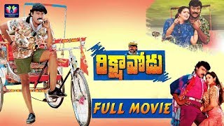 Rikshavodu Telugu Full Movie  Chiranjeevi  Nagma  