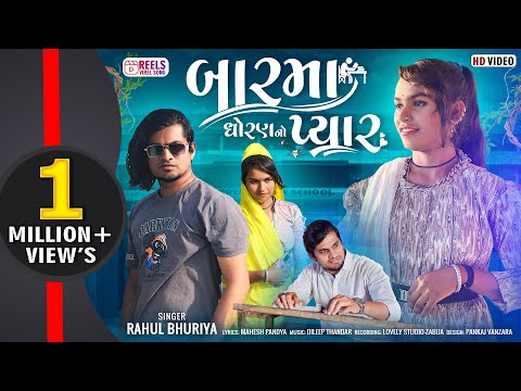 12th Grade Love || BARMA DHORAN NO PYAR || To remind old love story || Rahul Bhuriya