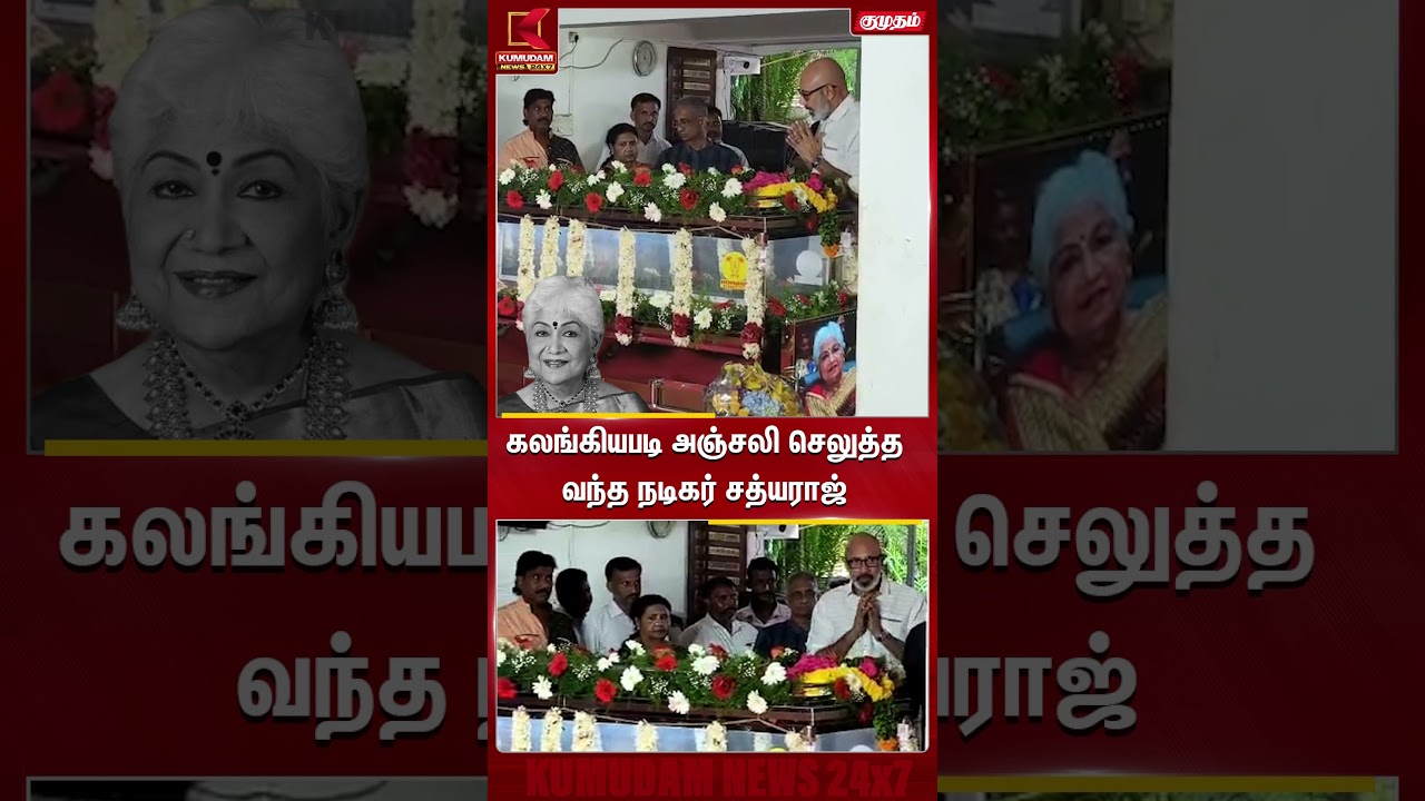 கலங்கியபடி அஞ்சலி செலுத்த வந்த நடிகர் சத்யராஜ் Sathyaraj | Sowcar Janaki | Kumudam #Shorts கலங்கியபடி அஞ்சலி செலுத்த வந்த நடிகர் சத்யராஜ் Sathyaraj | Sowcar Janaki | Kumudam #Shorts