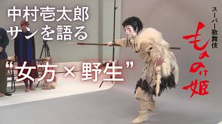 【もののけ歌舞伎ch】#5 舞台は深い森の中へ——サン役・中村壱太郎が語る『もののけ姫』の世界観と役作り