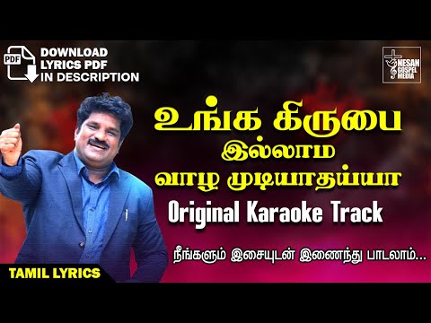 𝐔𝐧𝐠𝐚 𝐊𝐢𝐫𝐮𝐛𝐚𝐢 𝐈𝐥𝐥𝐚𝐦𝐚 𝐊𝐚𝐫𝐚𝐨𝐤𝐞  | உங்க கிருபை இல்லாம  | 𝐎𝐫𝐢𝐠𝐢𝐧𝐚𝐥 𝐓𝐫𝐚𝐜𝐤 | 𝐓𝐚𝐦𝐢𝐥 𝐋𝐲𝐫𝐢𝐜𝐬 | 𝐏𝐫 𝐋𝐮𝐜𝐚𝐬 𝐒𝐞𝐤𝐚𝐫