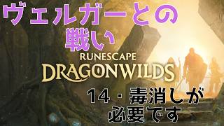 【Runescape DragonWilds】14 ヴェルガーとの闘い