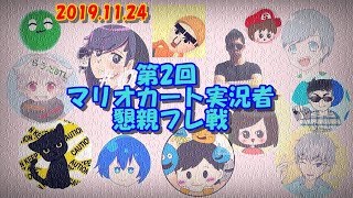 実況者フレ戦で全員しばき倒す【マリオカート8DX実況】
