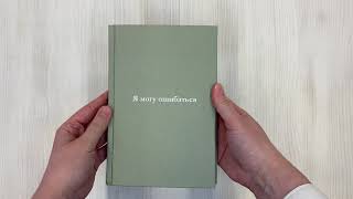 Видео о книге Я могу ошибаться. 38 жизнеопределяющих открытий топ-менеджера, ставшего лесным монахом