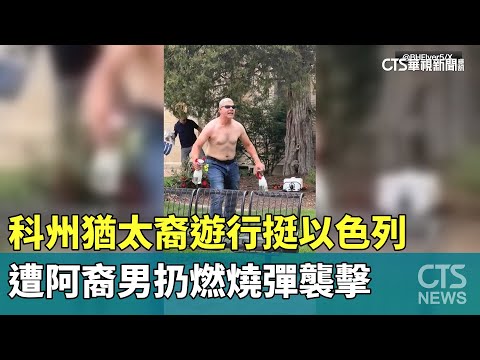 科州猶太裔遊行挺以色列　遭阿裔男扔燃燒彈襲擊