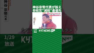 神谷宗幣代表が訴え　参政党は“減税”を最優先に