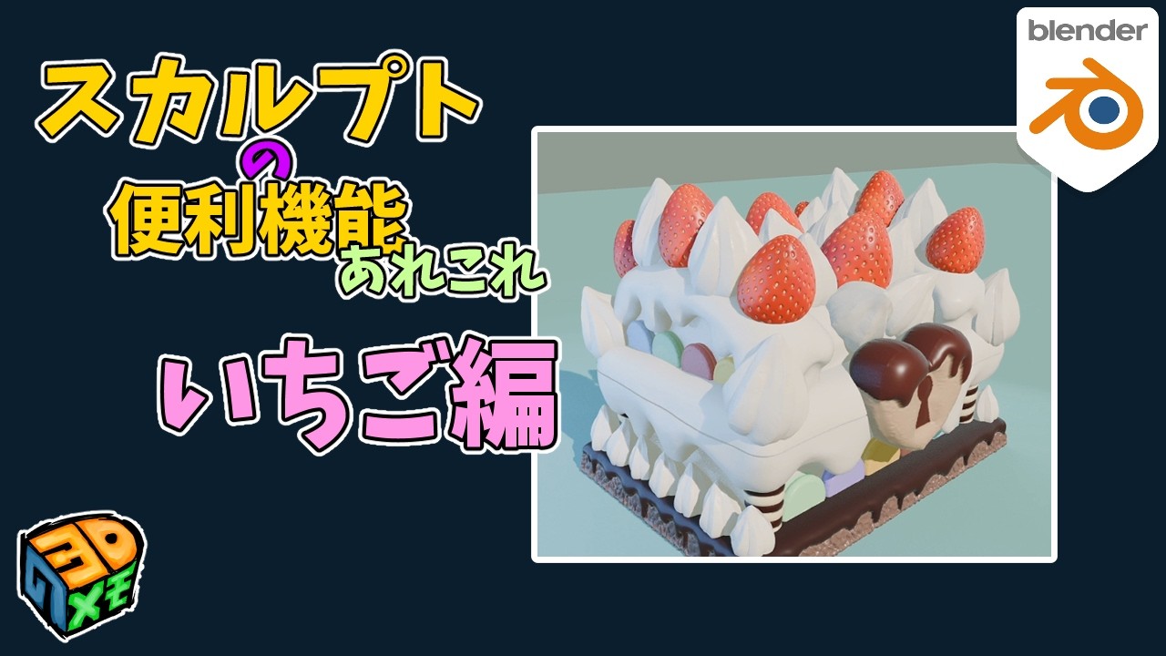 スカルプトでいちごをお手軽モデリング【blender5.0】