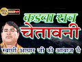 कड़वा सच चेतावानी भजन स्वामी आधार चेत�