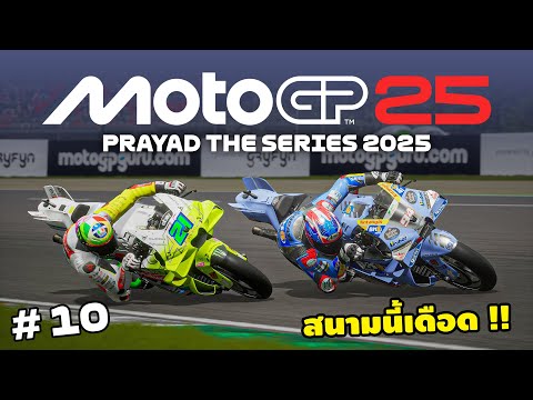 โมโตจีพี 25 สนามนี้เดือด !! | MotoGP25 | EP.10