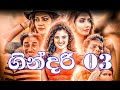 Gindari 03 ගින්දරි